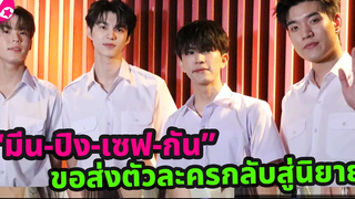 “มีน-ปิง-เซฟ-กัน” ชวนแฟนซีรีย์ดู "อัยย์หลงไน๋" ตอนจบ ใจหายจบ ขอส่งตัวละครกลับสู่นิยาย ไม่อยากให้จบลง