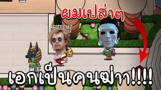 ปาดนัวเละเทะ แพตตี้มันฆ่าผมมม!!! | Goose Goose Duck | HRK + ใส่นัวแฟมิลี่