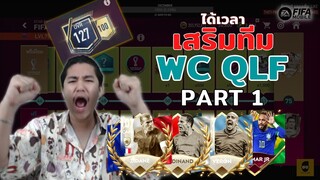 FIFA Mobile | สายพาสเสริมทีม!!! จุดเริ่มต้นของความรวยด้วยกิจ WC QLF PART 1