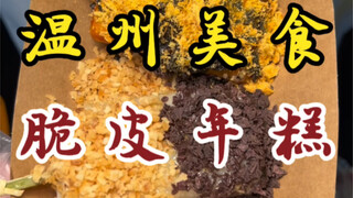 Dua tusuk sate kue beras renyah seharga sepuluh yuan! Coba empat rasa sekaligus!