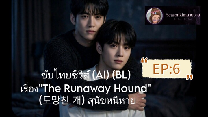 ซับไทย ซีรีส์ (AI) (BL) เรื่อง "The Runaway Hound" (도망친 개) สุนัขหนีหาย EP:6