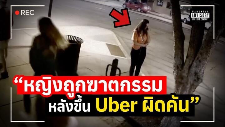 คดีฆาตกรรมบนรถ Uber _ The Case of the Fake Uber Driver