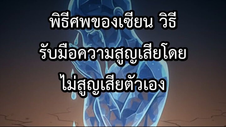 พิธีศพของเซียน วิธีรับมือความสูญเสียโดยไม่สูญเสียตัวเอง