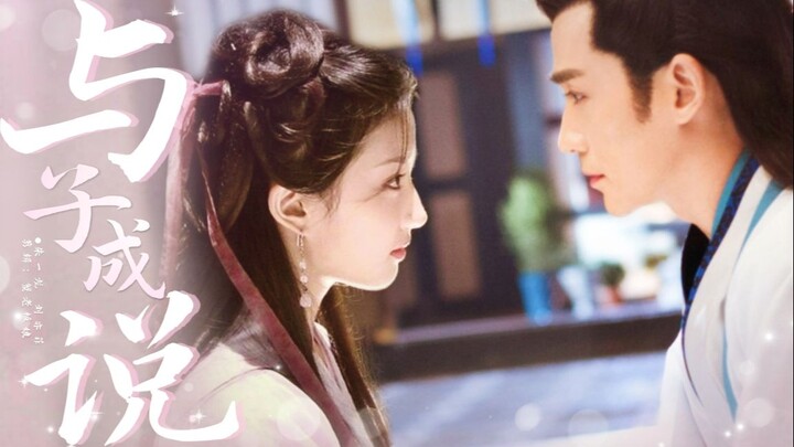 配音剧【古装先婚后爱+虐妻一时爽，追妻火葬场】朱一龙×刘亦菲|与你月圆下并肩，看万家星火点点