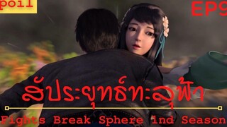 สปอยเมะ Fights Break Sphere Ss1 Ep9 ( ภารกิจคุ้มครอง )