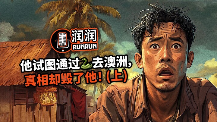 他试图通过蛇头去澳洲，真相却毁了他！（上）