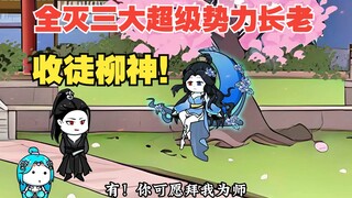 第8集：全灭三大超级宗门长老，收徒柳神