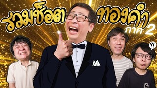 รวมช็อตทองคำ ภาค 2 ผลงานคุณภาพจากแนตตี้ อีกแล้วครับท่าน