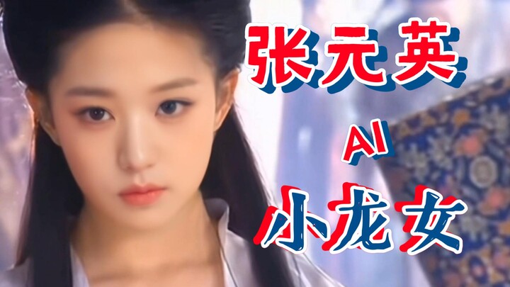 AI [Zhang Yuanying & Little Dragon Girl] Beauty with beauty—Zhang Yuanying as Little Dragon Girl is 