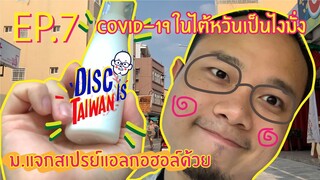 Disc is Taiwan EP07 I  เดินทัวร์มหาลัยไต้หวันช่วงโควิด19