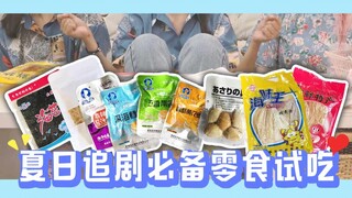 [For the ladies] Summer binge-watching essentials: snacks highly recommended by seasoned foodies! A 