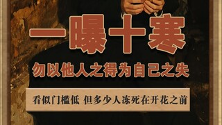 一曝十寒 活在普通人的逆天改命的局里，也活在自己一曝十寒的梦里#闻神 #怪谈 #荒诞短片