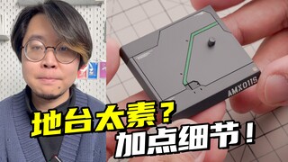 过年在家，随便设计一下地台的刻线吧！