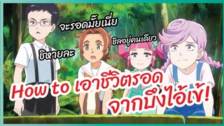 How to เอาชีวิตรอดจากบึงไอ้เข้ Tenchi souzou Design-bu พากย์ไทย