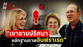 คดีฆาตกรรมที่ไขได้ด้วยกล้องอินฟราเรด