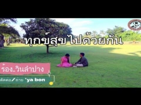 เพลงใหม่ลาหู่ song*ทุกข์สุขไปด้วยกัน /ร้อง .วินลำปาง  * ค่าย เพลง *ya bon สตูดิโอ/ดนตรี.อาข่าchin
