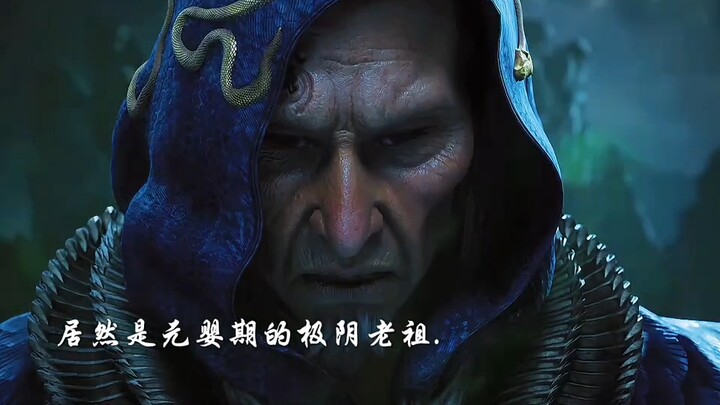 元婴期极阴老祖练成天都尸火。一招竟可秒杀结丹修士！凡人修仙传