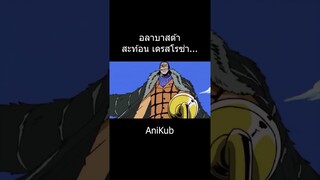 อลาบาสต้ากับเดราโรซ่า... | วันพีซ | One Piece