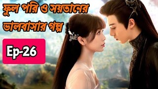 ফুল পরী ও শয়তানের ভালোবাসার গল্প।।Episode-26।।Love between fairy and devil explain in bangla।cdrama