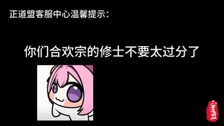 你们合欢宗的修士不要太过分了，能不能矜持一点！