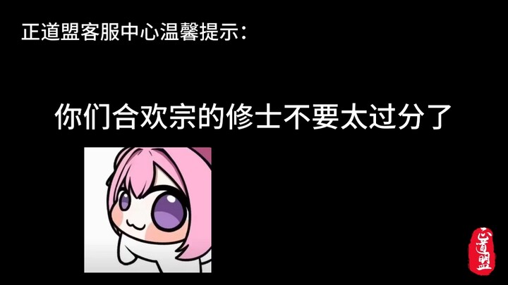 你们合欢宗的修士不要太过分了，能不能矜持一点！