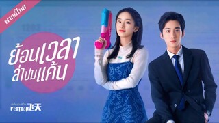 ย้อนเวลาล่าปมแค้น 1-9