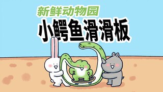 【新鲜动物园】小鳄鱼本来只想简单滑个滑板，但是在好朋友的帮助下，不简单滴滑了个滑板。