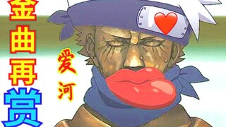 【火影恶搞6】金曲重现（爱河）