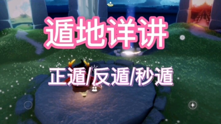 【sky光遇】遁地详讲   正遁 反遁  秒遁 遁地点位