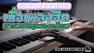 [Big Head Brother] บรรเลงเพลงตามใจ เมื่อเพลงฮิตมารวมในเพลงเดียว