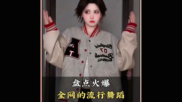 盘点火爆全网的流行舞蹈，你都会跳几个呢#舞蹈#企鹅舞#花花宇宙#卡点舞#舞蹈盘点二创