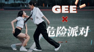 甜到被送花的先甜后欲女生双人舞翻跳 | 重庆大学版GEE+危险派对