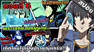 [สปอยอนิเมะ] เกิดใหม่ไปเป็นปราชญ์แกร่ง ตอนที่ 6 ☄️🔥⚡