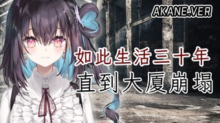 《杀死那个石家庄人》神曲翻唱【红晓音】 如此生活三十年 直到大厦崩塌