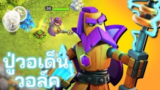 ลองเล่นปู่วอเด็นวอล์ค จะใช้ได้ดีมั้ย? - Clash of Clans