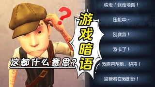 Identity V's "jargon"! Do you really understand these in-game signals?