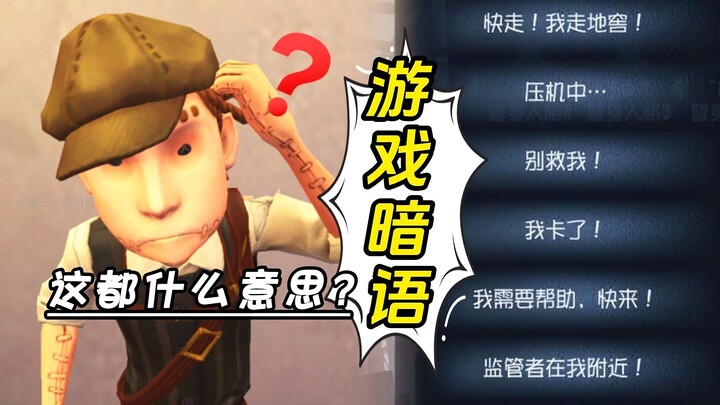 Identity V's "jargon"! Do you really understand these in-game signals?