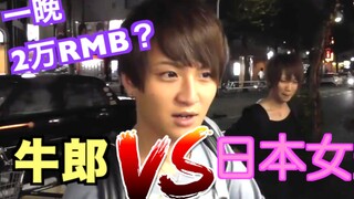 【หนึ่งคืน】ถามสาวญี่ปุ่นว่าคุณใช้จ่ายไปเท่าไรในโฮสต์คลับชาย?