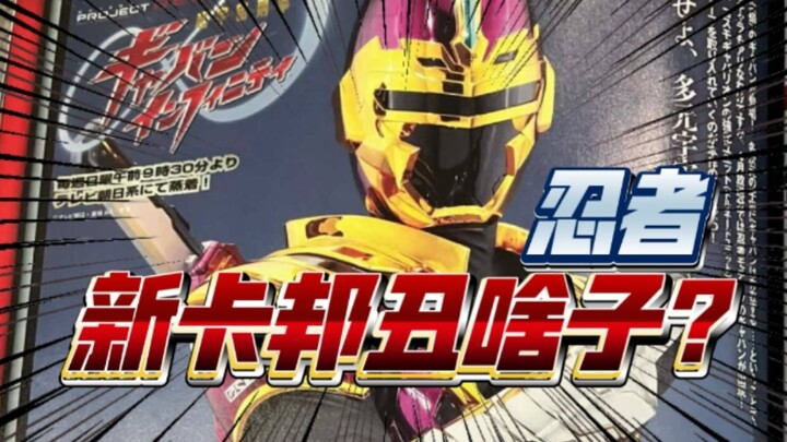 Has Toei Bandai’s aesthetic been ruined? New Ninja Kabuto Chiraiya? Super Universe Cop Kabuto Infini