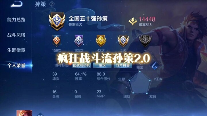 疯狂战斗流孙策2.0  他来了