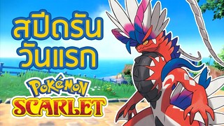 Pokemon Scarlet แต่ผมเล่นจบในวันแรกที่เกมออก