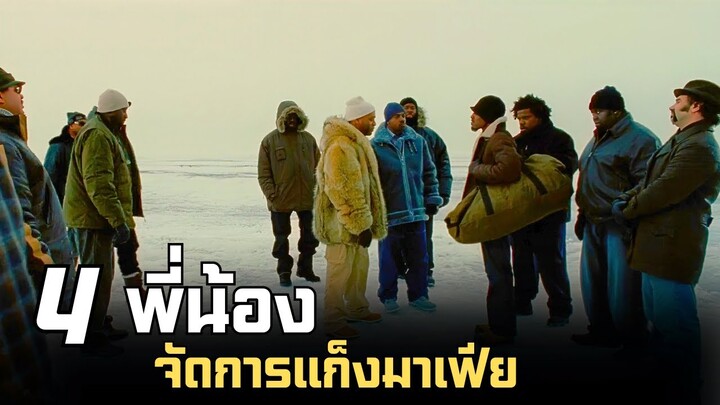 เมื่อ 4 พี่น้อง ต้องจัดการแก็งมาเฟียของเมืองดีทรอยต์ |สปอยหนัง| Four Brother 2005