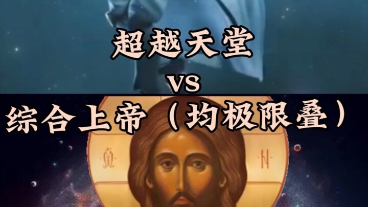 超越天堂vs综合上帝（均极限叠）