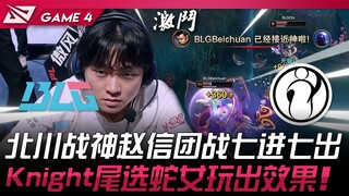 BLG vs IG advance to MSI! Beikawa's war god Zhao Xin charges in and out of team fights seven times! 