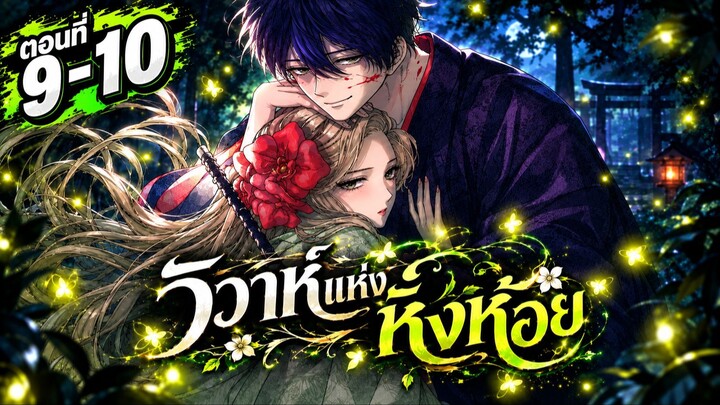 สปอย : วิวาห์แห่งหิ่งห้อย Ep.9-10 Hotaru no Yomeiri (อ้ายเบียว)