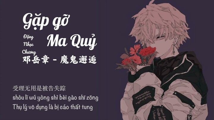 [Vietsub] Gặp gỡ ma quỷ - Đặng Nhạc Chương || 邓岳章 - 魔鬼邂逅