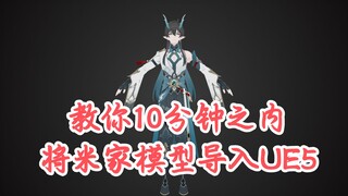 教你10分钟之内将原神，崩铁模型导入UE5
