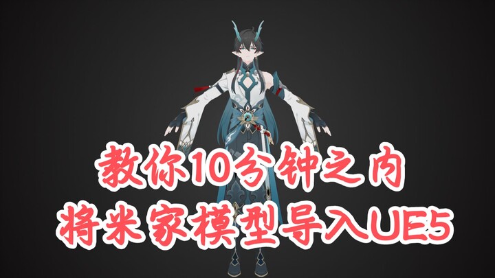教你10分钟之内将原神，崩铁模型导入UE5