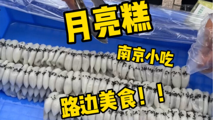 在长沙吃到了南京小吃月亮糕，老板这是什么操作