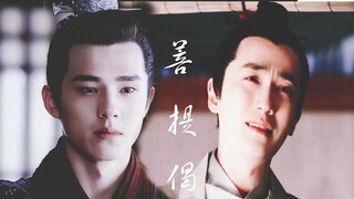【朱一龙×刘昊然 | 齐衡×萧平旌/吕归尘】愿此情不灭，来生还能再见